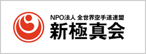 新極真会