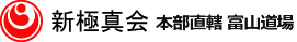 新極真会 本部直轄 富山道場