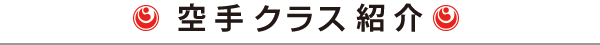 空手クラス紹介