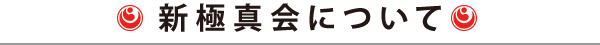 新極真会について