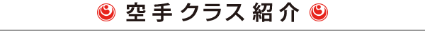 空手クラス紹介