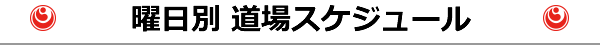 曜日別　道場稽古スケジュール