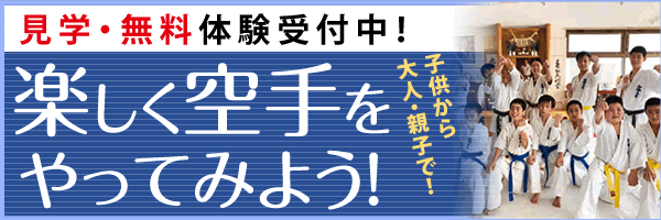 楽しく空手をやってみよう